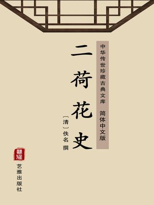 cover image of 二荷花史（简体中文版）